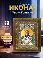 Икона Мирон Критский в ризе и деревянном киоте, 26х22 см