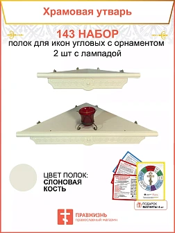 Полка настенная угловая для икон 2 шт лампада набор 143