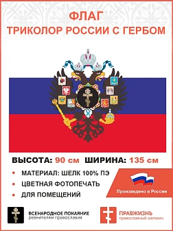 Флаг 292 Триколор России с Гербом империи Крест, 90х135 см, шелк для помещений