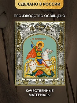 Икона Георгий Победоносец в ризе, 18х14 см