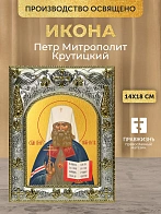 Икона Петр Митрополит Крутицкий в ризе, 18х14 см