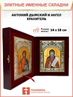 Икона складень Антоний Дымский преподобный и Ангел Хранитель 14 х 18 см