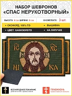 Спас Нерукотворный, 6х9 см, набор 3 шеврона, на липучке, фон хаки, материал оксфорд