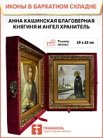 Икона складень Анна Кашинская преподобная Ангел Хранитель 19х22х7 см Икона складень Анна Кашинская преподобная Ангел Хранитель 19х22х7 см