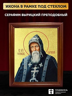 Икона Серафим Вырицкий преподобный с золочением, деревянная рамка со стеклом 15х18х2 см 1104