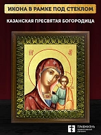 Икона Казанской Божьей Матери с золочением, деревянная рамка с басмой и стеклом 18х21х2,5 см 215