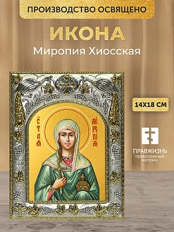 Икона Миропия Хиосская в ризе, 18х14 см