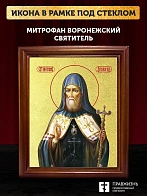 Икона Митрофан Воронежский святитель с золочением, деревянная рамка со стеклом 15х18х2 см 104 Икона Митрофан Воронежский святитель с золочением, деревянная рамка со стеклом 15х18х2 см 104