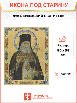 Икона ЛУКА (Войно-Ясенецкий) Крымский, Святитель (ПОД СТАРИНУ)