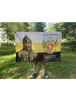 Флаг 168 Дмитрий Пожарский Лучше умереть, нежели вспять возвратиться 90х135 материал сетка для улицы