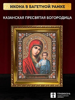 Икона Казанская Божия Матерь, золотая багетная рамка узкая с узором 15х18х2 см