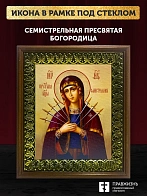 Икона Божией Матери Семистрельная, деревянная рамка с басмой и стеклом 18х21х2,5 см 127