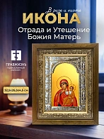 Икона Отрада и Утешение Божия Матерь в ризе и деревянном киоте, 33х27 см Икона Отрада и Утешение Божия Матерь в ризе и деревянном киоте, 33х27 см