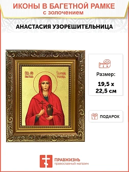 Икона "Анастасия Узорешительница", св. вмц., с золочением поталью, 10002-УЛ