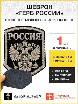 Имперский Герб, на липучке, нитка топленое молоко, материал оксфорд цвет черный, высота 9 см