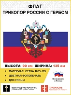 Флаг 292 Триколор России с Гербом империи Крест, 90х135 см, сетка для улицы