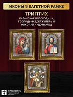 Триптих Богородица Казанская, Спас, Николай Чудотворец