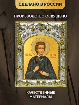Икона Кира Оболенская в ризе, 18х14 см
