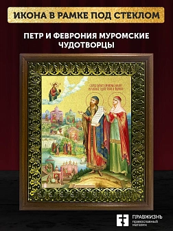 Икона Петр и Феврония Муромские чудотворцы с золочением, деревянная рамка с басмой и стеклом 18х21х2