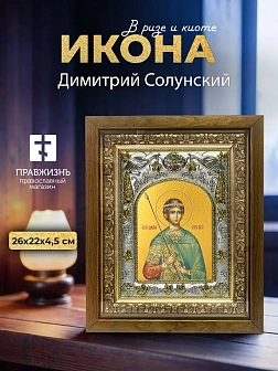 Икона Димитрий Солунский в ризе и деревянном киоте, 26х22 см