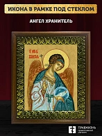 Икона Ангел Хранитель, деревянная рамка с басмой и стеклом 18х21х2,5 см 221