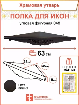 Угловая полка для икон из дерева 1 ярусная фигурная