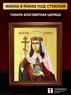 Икона Тамара благоверная царица с золочением, деревянная рамка со стеклом 15х18х2 см 136