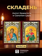Икона Соломон Царь и Ангел Хранитель в ризах именной бархатный складень, 19х15х7см