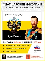 Флаг 002 "За святую триединую Русь, царь грядет", царский флаг, Николай 2, 90х135 см, материал сетка