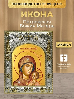 Икона Петровская Божия Матерь в ризе, 18х14 см