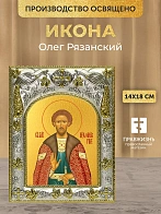 Икона Олег Рязанский в ризе, 18х14 см