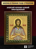 Икона Алексий Человек Божий преподобный, деревянная рамка с басмой и стеклом 18х21х2,5 см 022