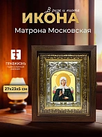 Икона Матрона Московская в ризе и киоте под дерево, 27х23 см