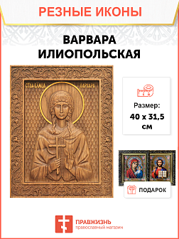 Икона резная из дерева Варвара Илиопольская великомученица 40 x 31,5 см