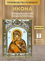 Икона Владимирская Божия Матерь в ризе, 18х14 см