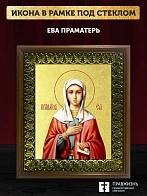 Икона Ева праматерь с золочением, деревянная рамка с басмой и стеклом 18х21х2,5 см 188