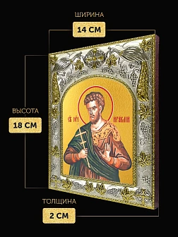 Икона Ираклий Севастийский в ризе, 18х14 см