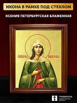 Икона Ксения Петербургская блаженная с золочением, деревянная рамка со стеклом 15х18х2 см 089
