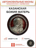 Икона в машину Божия Матерь Казанская гальваника эмаль красная кристаллы «Swarovski» А118-3_KRA