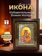Икона Избавительница Божия Матерь в ризе и киоте под дерево, 33х27 см