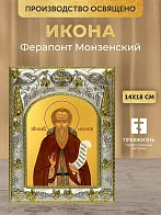 Икона Ферапонт Монзенский в ризе, 18х14 см