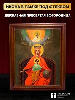 Икона Божией Матери Державная, деревянная рамка со стеклом 15х18х2 см 064 Икона Божией Матери Державная, деревянная рамка со стеклом 15х18х2 см 064