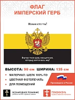 Флаг 169 Имперский Герб Помни кто ты 90х135 материал шелк для помещений