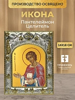 Икона Пантелеймон Целитель в ризе, 18х14 см