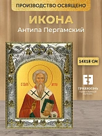 Икона Антипа Пергамский в ризе, 18х14 см