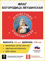 Флаг 101_1 Азъ есмь с вами и никтоже на вы, Красный по контуру, 90х135, материал сетка для улицы