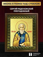 Икона Сергий Радонежский преподобный с золочением, деревянная рамка с басмой и стеклом 18х21х2,5 см