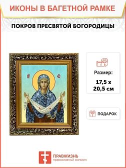 Икона Покров Пресвятой Богородицы, узкая рамка 17,5х20,5х2 см 119
