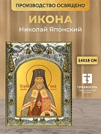 Икона Николай Японский в ризе, 18х14 см
