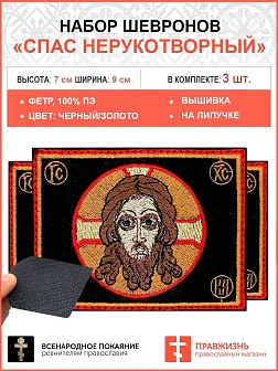 Спас Нерукотворный, набор 3 шеврона, на липучке, фон черный, материал фетр, 5х9 см
